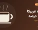 قهوه عربیکا 100 درصد؛ فنجان قهوه و دانه عربیکا