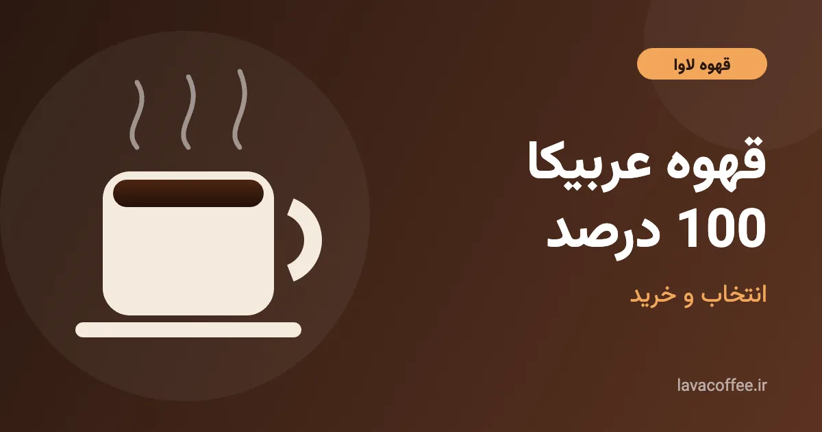 قهوه عربیکا 100 درصد؛ فنجان قهوه و دانه عربیکا