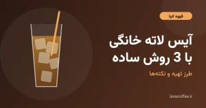 طرز تهیه آیس لاته؛ لیوان آیس لاته با یخ و شیر