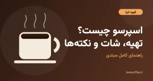 اسپرسو چیست؟ فنجان اسپرسو داغ با کرما