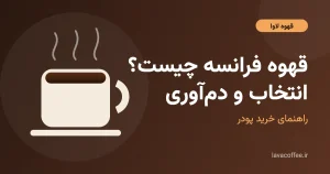 قهوه فرانسه چیست؟ فنجان قهوه فرانسه و پودر قهوه