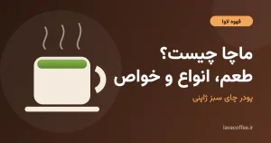 ماچا چیست؟ فنجان ماچای سبز و پودر چای سبز ژاپنی